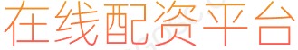 在线配资_在线配资平台_股指股票配资