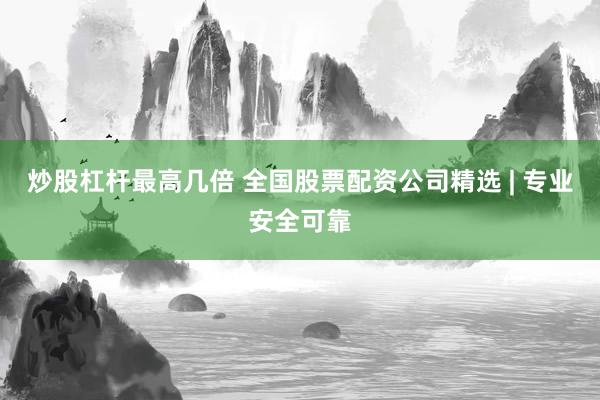 炒股杠杆最高几倍 全国股票配资公司精选 | 专业安全可靠