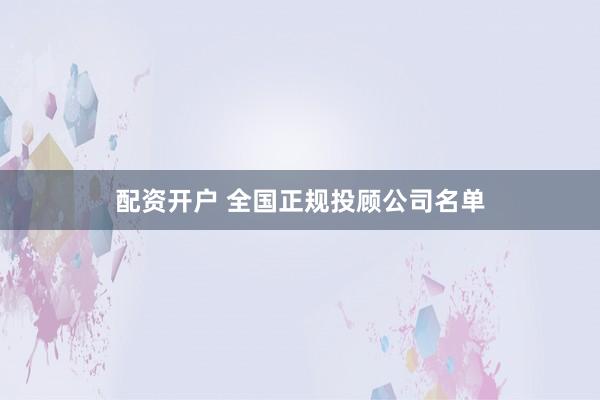 配资开户 全国正规投顾公司名单